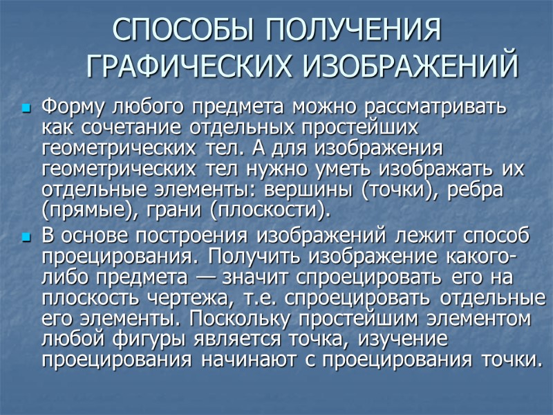 СПОСОБЫ ПОЛУЧЕНИЯ ГРАФИЧЕСКИХ ИЗОБРАЖЕНИЙ Форму любого предмета можно рассматривать как сочетание отдельных простейших геометрических